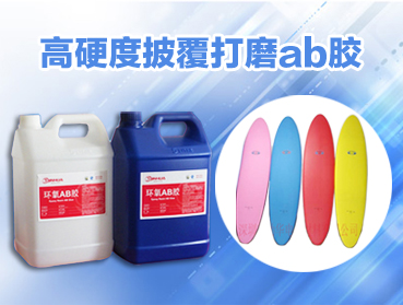 浪板樹脂膠水?復合材料打磨披覆AB膠